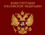20 лет Конституции России