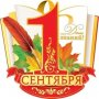 План мероприятий на 1 сентября