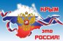 Уроки, посвященные годовщине воссоединения Крыма с Россией