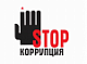 Stop - коррупция!