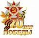 Навстречу 70-летию Победы