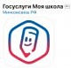 Госуслуги Моя школа